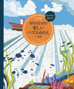 切りはなせる!楽しいパズルぬりえ 1/カミーユ・ド・モンモリヨン