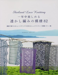 一年中楽しめる透かし編みの模様82 繊細で軽やかなショールやソックスも作れるシェットランドレース模様パターン集/佐藤公美