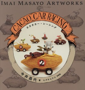 カカオカー・レーシング IMAI MASAYO ARTWORKS/今井昌代