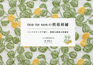ten to senの模様刺繍 ハンドステッチで描く、素敵な模様の刺繍布/岡理恵子