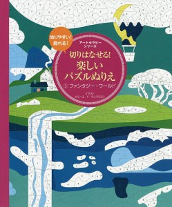 切りはなせる!楽しいパズルぬりえ 3/カミーユ・ド・モンモリヨン