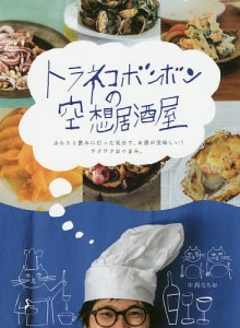 トラネコボンボンの空想居酒屋 ぶらりと飲みに行った気分で、お酒が美味しい!ワクワクおつまみ。/中西なちお