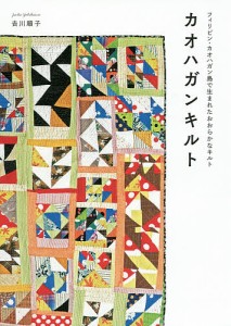 カオハガンキルト フィリピン・カオハガン島で生まれたおおらかなキルト/吉川順子