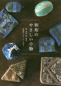 和布のやさしい小物 藍、更紗、絣、銘仙 普段使いをちくちく手作り/グラフィック社編集部