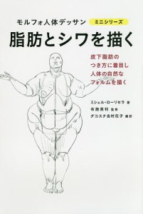 脂肪とシワを描く/ミシェル・ローリセラ/布施英利/ダコスタ吉村花子