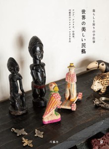 世界の美しい民藝 暮らしと祈りの手仕事 アジア、アフリカ、中南米、巧藝舎のコレクション320点/巧藝舎