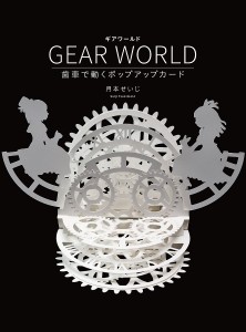 GEAR WORLD 歯車で動くポップアップカード/月本せいじ