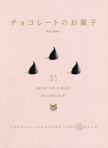 チョコレートのお菓子 小さなチョコレートから大きなケーキまで31のレシピ/坂田阿希子