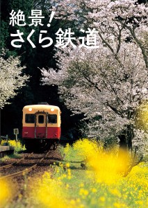 絶景!さくら鉄道/レイルウエイズグラフィック/グラフィック社編集部