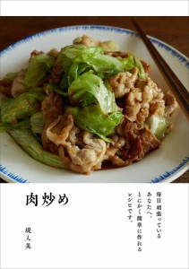 肉炒め 毎日頑張っているあなたへ。とにかく簡単に作れるレシピです。/堤人美