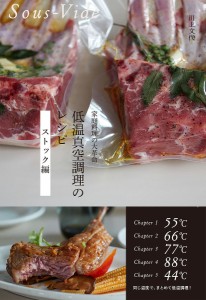 低温真空調理のレシピ 家庭料理の大革命 ストック編/川上文代
