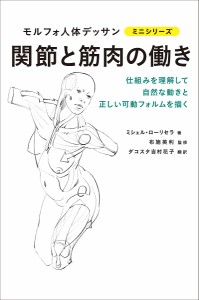 関節と筋肉の働き/ミシェル・ローリセラ/布施英利/ダコスタ吉村花子