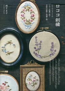 ロココ刺繍 ロココスタイルのリボン刺繍で描く季節の植物と刺繍小物/林すま子