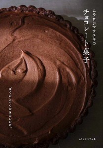 ムラヨシマサユキのチョコレート菓子 ぼくのとっておきのレシピ。/ムラヨシマサユキ