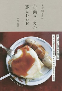 まだ知らない台湾ローカル旅とレシピ/口尾麻美