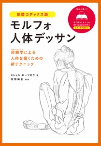 モルフォ人体デッサン 形態学による人体を描くための新テクニック 新装コデックス版/ミシェル・ローリセラ/布施英利