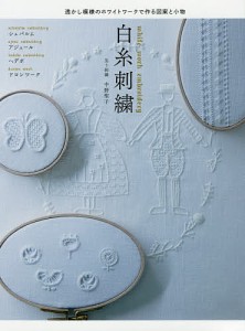 白糸刺繍 透かし模様のホワイトワークでつくる図案と小物/中野聖子