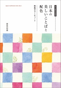 日本の美しいことばと配色 和風カラーチャート 和の配色決定版/南雲治嘉