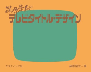 篠原榮太のテレビタイトル・デザイン/篠原榮太