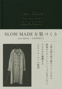 SLOW MADEな服づくり/ｎｅｓｔＲｏｂｅ/ＣＯＮＦＥＣＴ