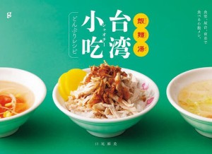 飯麺湯(ファンミェンタン)台湾小吃どんぶりレシピ/口尾麻美