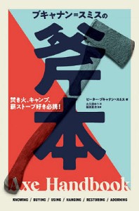 ブキャナン=スミスの斧本 焚き火、キャンプ、薪ストーブ好き必携!/ピーター・ブキャナン＝スミス/大久保ゆう/服部夏生