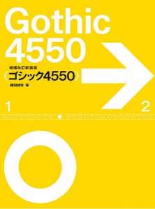 ゴシック4550/鎌田経世