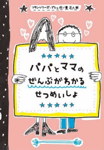 パパとママのぜんぶがわかるせつめいしょ/フランソワーズ・ブシェ/原正人