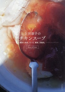 上田淳子のチキンスープ 鶏肉=具材、スープ。簡単、本格的。/上田淳子