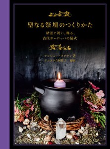 聖なる祭壇のつくりかた 精霊と祝い、飾る、古代ヨーロッパの儀式/アンジュー・キアナン/ダコスタ吉村花子