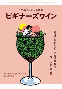 105のテーマから学ぶビギナーズワイン/セバスチャン・デュラン＝ヴィエル/奧山久美子