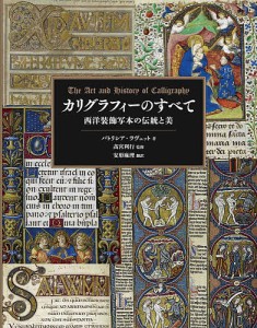 カリグラフィーのすべて 西洋装飾写本の伝統と美/パトリシア・ラヴェット/高宮利行/安形麻理