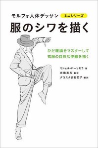 服のシワを描く/ミシェル・ローリセラ/布施英利/ダコスタ吉村花子