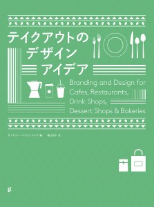 テイクアウトのデザインアイデア Branding and Design for Cafes,Restaurants,Drink 