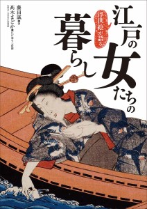 浮世絵が語る江戸の女たちの暮らし/藤田誠