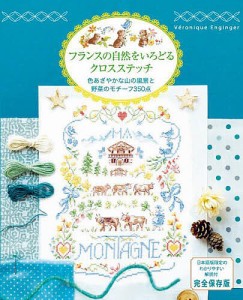 フランスの自然をいろどるクロスステッチ 色あざやかな山の風景と野菜のモチーフ350点/ヴェロニク・アンジャンジェ/柴田里芽