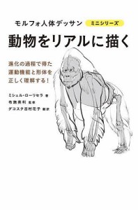 動物をリアルに描く/ミシェル・ローリセラ/布施英利/ダコスタ吉村花子