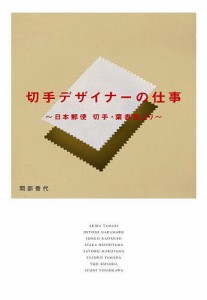 切手デザイナーの仕事 日本郵便切手・葉書室より/間部香代