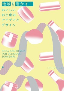 地域を活かす!おいしいお土産のアイデアとデザイン/インパクト・コミュニケーションズ