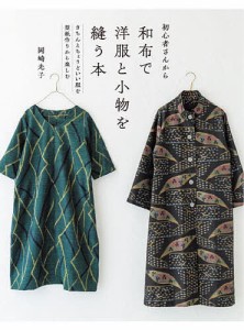 初心者さんから和布で洋服と小物を縫う本 きちんとちょうどいい服を型紙作りから楽しむ/岡崎光子