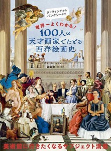 100人の天才画家でたどる西洋絵画史 世界一よくわかる!/カミーユ・ジュノー/冨田章