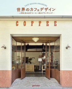 世界のカフェデザイン 人気を生み出すコーヒー店のブランディング/ゲシュタルテン/堀口容子