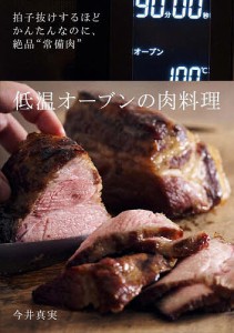 低温オーブンの肉料理 拍子抜けするほどかんたんなのに、絶品“常備肉”/今井真実