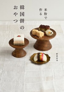 米粉で作る韓国餅のおやつ/野原由美
