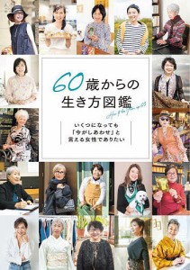 60歳からの生き方図鑑 いくつになっても「今がしあわせ」と言える女性でありたい/百田なつき