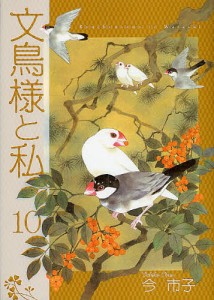 文鳥様と私 10/今市子