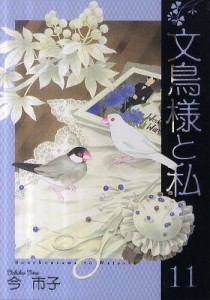 文鳥様と私 11/今市子