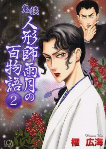 鬼談 人形師雨月の百物語 2/櫂広海