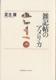 雑記帖のアメリカ/足立康