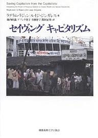 セイヴィングキャピタリズム/ラグラム・ラジャン/ルイジ・ジンガレス/堀内昭義